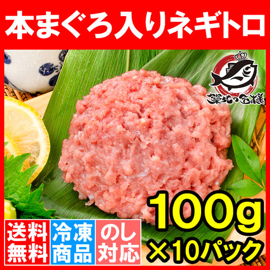 送料無料 ネギトロ ねぎとろ 本マグロ入り王様のネギトロ 100g×10パック 合計 1kg 原料に本マグロを30%配合し、まぐろたたき風に仕上げました ネギトロ丼 本まぐろ メバチマグロ まぐろ マグロ 鮪 刺身 寿司 業務用 豊洲市場 豊洲市場 ギフト