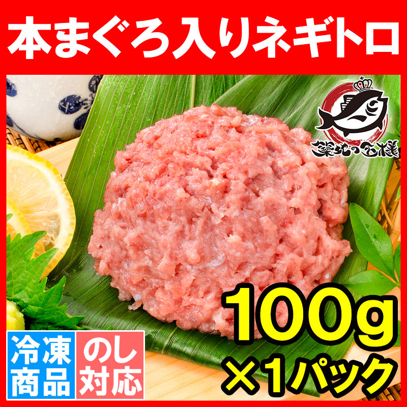 送料無料 ネギトロ ねぎとろ 本マグロ入り王様のネギトロ 100g 原料に本マグロを30%配合し、まぐろたたき風に仕上げました ネギトロ丼 本まぐろ メバチマグロ まぐろ マグロ 鮪 刺身 寿司 業務用 豊洲市場 豊洲市場 ギフト