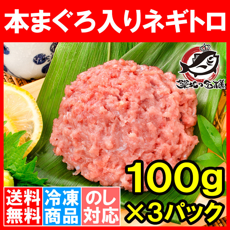 送料無料 ネギトロ ねぎとろ 本マグロ入り王様のネギトロ 100g×3パック 合計 300g 原料に本マグロを30%配合し、まぐろたたき風に仕上げました ネギトロ丼 本まぐろ メバチマグロ まぐろ マグロ 鮪 刺身 寿司 業務用 豊洲市場 豊洲市場 ギフト