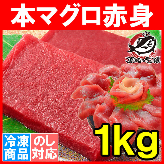 本マグロ 本まぐろ 赤身 1kg 正規品 通が唸る本マグロの真髄は赤身 しっとりと濃厚な旨味。【本鮪 鮪 まぐろ マグロ クロマグロ 刺身 寿司 海鮮丼 冷凍 maguo ギフト】