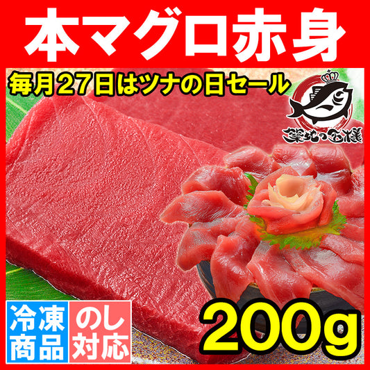 【毎月27日⇒ツナの日限定セール】本マグロ 本まぐろ 赤身 200g 正規品 豊洲の王様ブランドまぐろ 通が唸る本マグロの真髄は赤身 しっとりと濃厚な旨味。【本鮪 鮪 まぐろ マグロ クロマグロ 刺身 寿司 海鮮丼 冷凍 maguo ギフト】