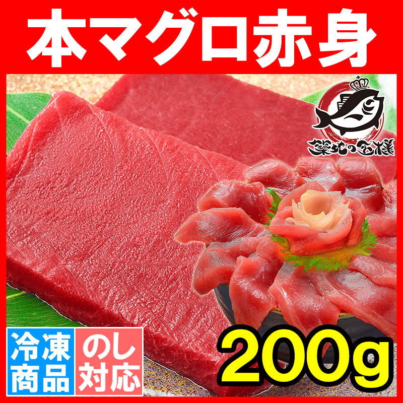 本マグロ 本まぐろ 赤身 200g 正規品 豊洲の王様ブランドまぐろ 通が唸る本マグロの真髄は赤身 しっとりと濃厚な旨味。【本鮪 鮪 まぐろ マグロ クロマグロ 刺身 寿司 海鮮丼 冷凍 maguo ギフト】