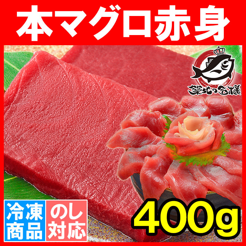 本マグロ 本まぐろ 赤身 400g 正規品 通が唸る本マグロの真髄は赤身 しっとりと濃厚な旨味【本鮪 鮪 まぐろ マグロ クロマグロ 刺身 寿司 海鮮丼 冷凍 maguo ギフト】