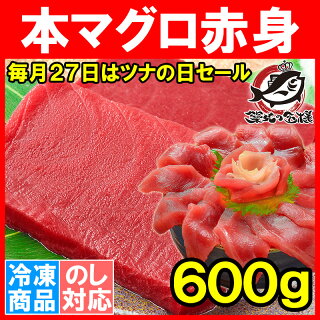 【毎月27日⇒ツナの日限定セール】本マグロ 本まぐろ 赤身 600g 正規品 豊洲の王様ブランドまぐろ 通が唸る本マグロの真髄は赤身 しっとりと濃厚な旨味。【本鮪 鮪 まぐろ マグロ クロマグロ 刺身 寿司 海鮮丼 冷凍 maguo ギフト】