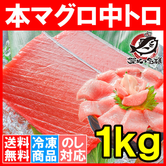 本マグロ 本まぐろ 中トロ 1kg 正規品 とろける美味いしさで人気ダントツ1番は中トロ 【本鮪 鮪 まぐろ マグロ クロマグロ 刺身 寿司 海鮮丼 冷凍 maguo ギフト