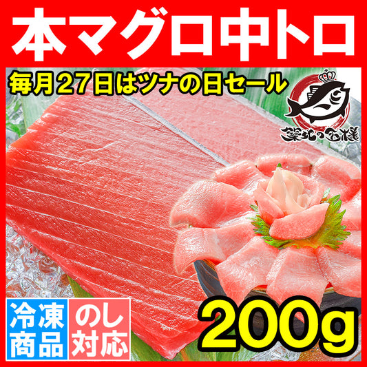 【毎月27日⇒ツナの日限定セール】本マグロ 本まぐろ 中トロ 200g 正規品 とろける美味いしさで人気ダントツ1番は、やっぱり中トロ 【本鮪 鮪 まぐろ マグロ クロマグロ 刺身 寿司 海鮮丼 冷凍 ギフト】