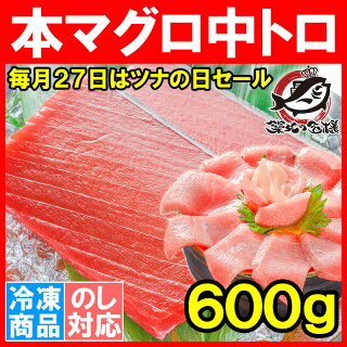 【毎月27日⇒ツナの日限定セール】本マグロ 本まぐろ 中トロ 600g 正規品 とろける美味いしさで人気ダントツ1番は、やっぱり中トロ 【本鮪 鮪 まぐろ マグロ クロマグロ 刺身 寿司 海鮮丼 冷凍 ギフト】