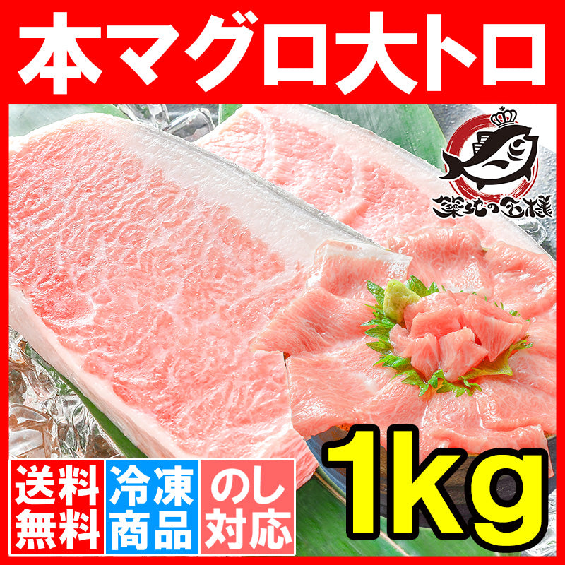 本マグロ 本まぐろ 大トロ 1kg 正規品 大トロはまさに王様の味 【本鮪 鮪 まぐろ マグロ クロマグロ 刺身 寿司 海鮮丼 冷凍 maguo ギフト】