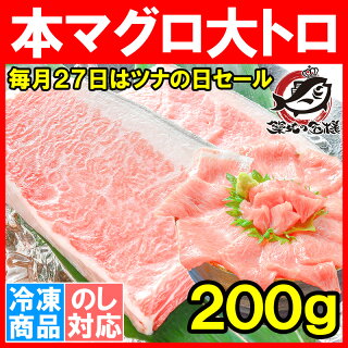 【毎月27日⇒ツナの日限定セール】本マグロ 本まぐろ 大トロ 200g 正規品 大トロはまさに王様の味 【本鮪 鮪 まぐろ マグロ クロマグロ 刺身 寿司 海鮮丼 冷凍 maguo ギフト】