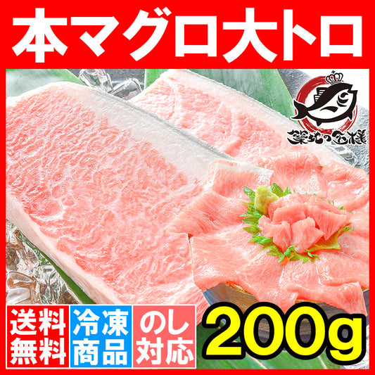 本マグロ 本まぐろ 大トロ 200g 正規品 大トロはまさに王様の味 【本鮪 鮪 まぐろ マグロ クロマグロ 刺身 寿司 海鮮丼 冷凍 maguo ギフト】