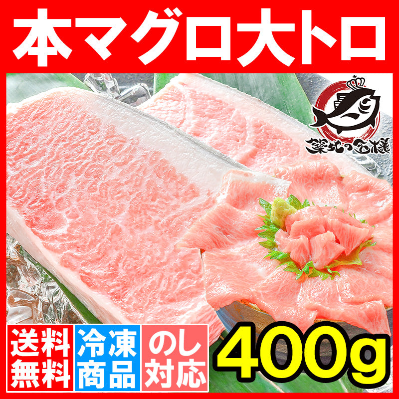 本マグロ 本まぐろ 大トロ 400g 正規品 大トロはまさに王様の味 【本鮪 鮪 まぐろ マグロ クロマグロ 刺身 寿司 海鮮丼 冷凍 maguo ギフト】