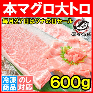 【毎月27日⇒ツナの日限定セール】本マグロ 本まぐろ 大トロ 600g 正規品 大トロはまさに王様の味 【本鮪 鮪 まぐろ マグロ クロマグロ 刺身 寿司 海鮮丼 冷凍 maguo ギフト】