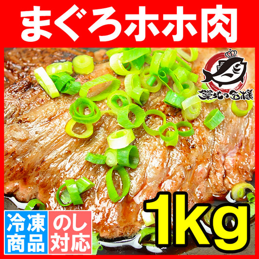 送料無料 まぐろ ホホ肉 幻のまぐろほほ肉 1kg 生でお刺身ＯＫ⇒当店だけかも！？超高鮮度。100％スーパーでは買えません！【まぐろ マグロ 鮪 豊洲市場 豊洲市場 ホホ肉 頬肉 まぐろビンタ焼き ステーキ ギフト】