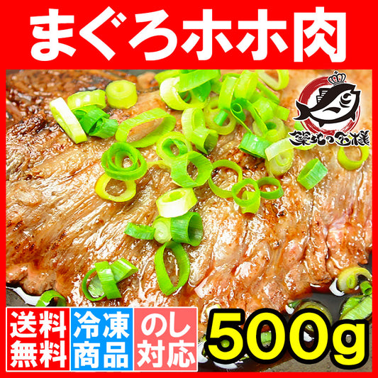 送料無料 まぐろ ホホ肉 幻のまぐろほほ肉 500g 生でお刺身で食べられます⇒当店だけかも！？超高鮮度。100％スーパーでは買えません！【まぐろ マグロ 鮪 豊洲市場 豊洲市場 ホホ肉 頬肉 まぐろビンタ焼き ステーキ ギフト】