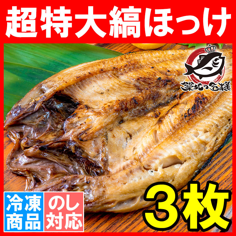 送料無料 ほっけ ホッケ 縞ほっけ 超特大サイズ 1枚×3パック 塩焼き 焼魚 焼き魚 切り身 ほっけの開き 特大 肉厚 業務用 BBQ バーベキュー 豊洲市場 ギフト