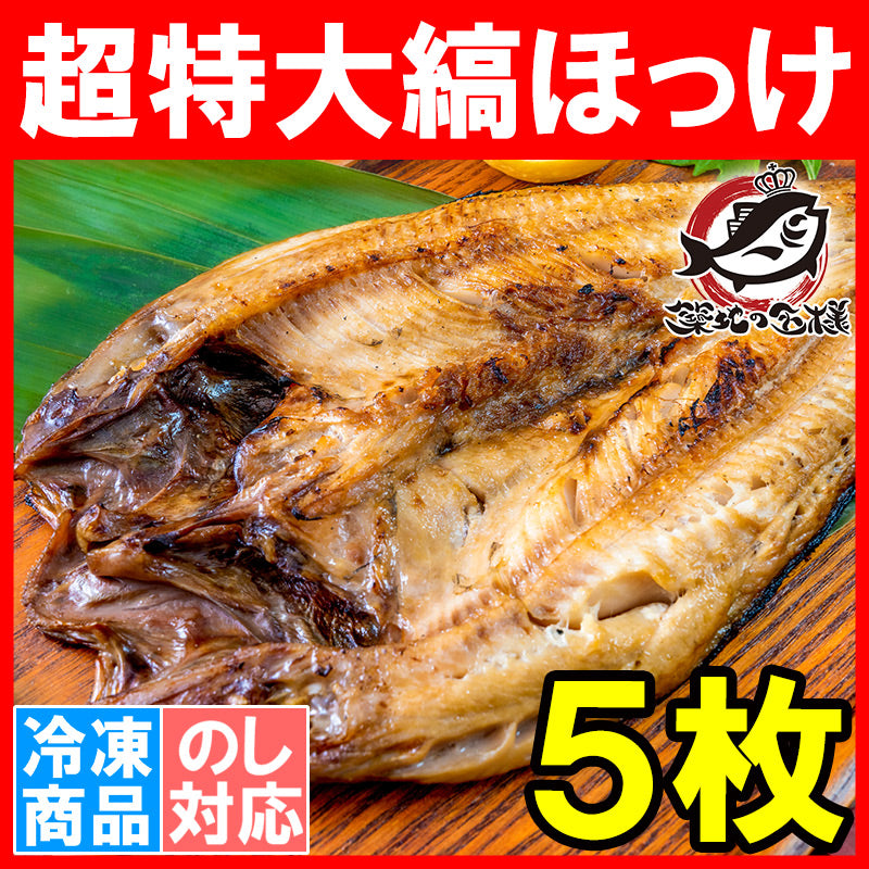 送料無料 ほっけ ホッケ 縞ほっけ 超特大サイズ 1枚×5パック 塩焼き 焼魚 焼き魚 切り身 ほっけの開き 特大 肉厚 業務用 BBQ バーベキュー 豊洲市場 ギフト