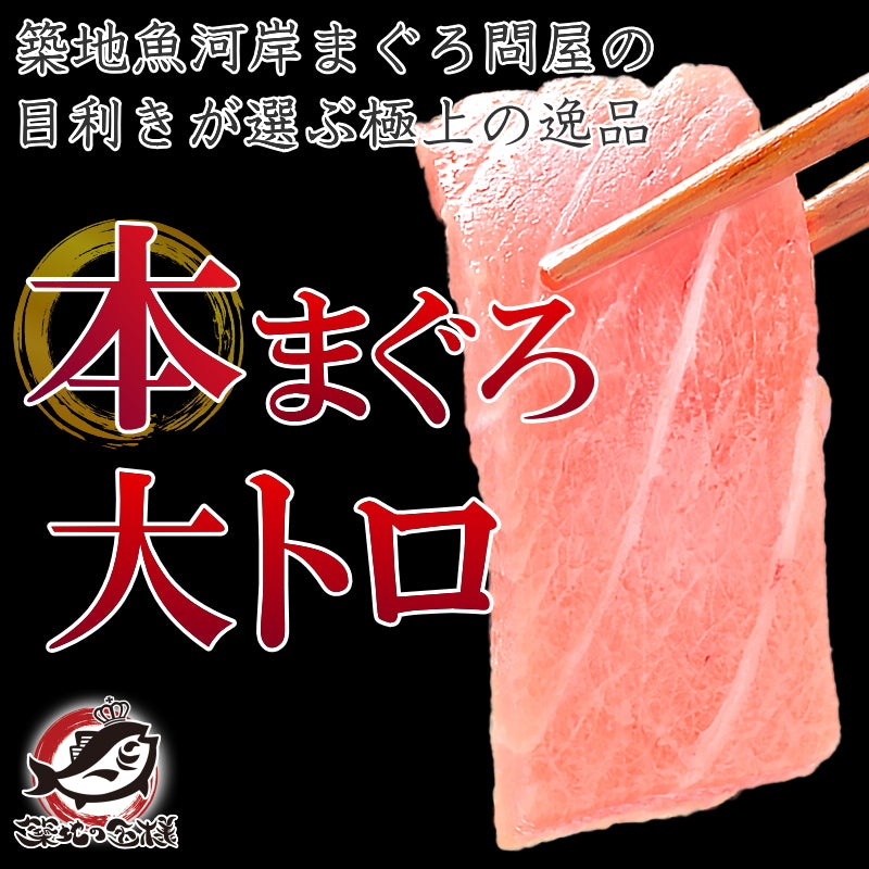 本マグロ 本まぐろ 大トロ 1kg 正規品 大トロはまさに王様の味 【本鮪 鮪 まぐろ マグロ クロマグロ 刺身 寿司 海鮮丼 冷凍 maguo ギフト】