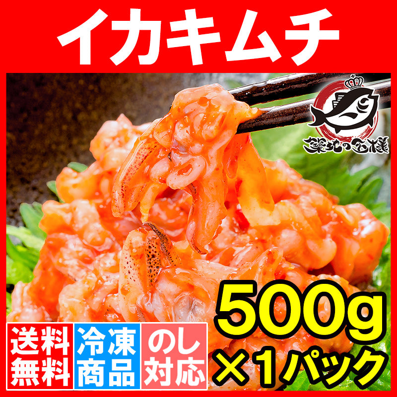 送料無料 イカキムチ いかキムチ 500g たっぷり業務用の新鮮イカキムチ いか イカ 海鮮キムチ ご飯のお供 海鮮惣菜 刺身 韓国風 酒の肴 おつまみ 豊洲市場 豊洲市場 ギフト