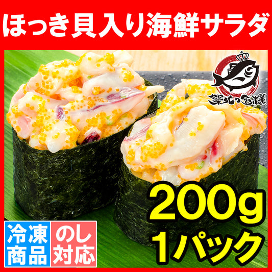 送料無料 ほっき貝入り海鮮サラダ 200g 寿司ネタ用 ほっき貝 イカ 海鮮サラダ チューブパックでネタをのせるだけでお寿司が完成 ホッキ貝 北寄貝 寿司ねた 寿司ネタ  手巻き寿司 いか サラダ 回転寿司 豊洲市場 業務用