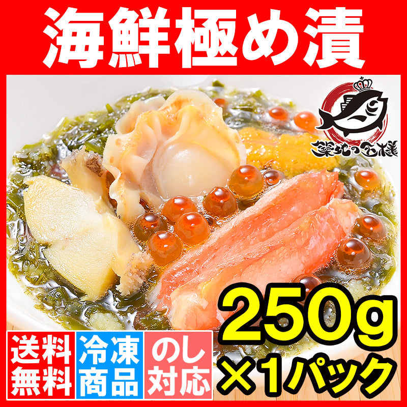 送料無料 海鮮極め漬 250g×1 約2人前 【海宝漬け 海宝漬 三陸海宝漬 海鮮丼 海鮮爆弾 海鮮惣菜 ほたて いくら アワビ ウニ ズワイガニ 数の子 すき昆布 がごめ昆布 豊洲市場 ご飯の共 おつまみ 寿司 海鮮ちらし 刺身 おせち ギフト】