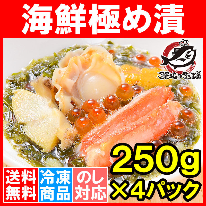 送料無料 海鮮極め漬 1kg 250g×4 約8人前 【海宝漬け 海宝漬 三陸海宝漬 海鮮丼 海鮮爆弾 海鮮惣菜 ほたて いくら アワビ ウニ ズワイガニ 数の子 すき昆布 がごめ昆布 豊洲市場 ご飯の共 おつまみ 寿司 海鮮ちらし 刺身 おせち ギフト】