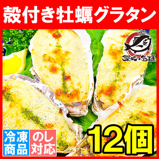 送料無料 牡蠣グラタン 殻付き牡蠣グラタン  4個×3パック 合計12個 新鮮な牡蠣の旨味で大人気商品 牡蠣グラタン かきグラタン カキグラタン 牡蠣 カキ かき 豊洲市場 業務用 冷凍食品 ギフト