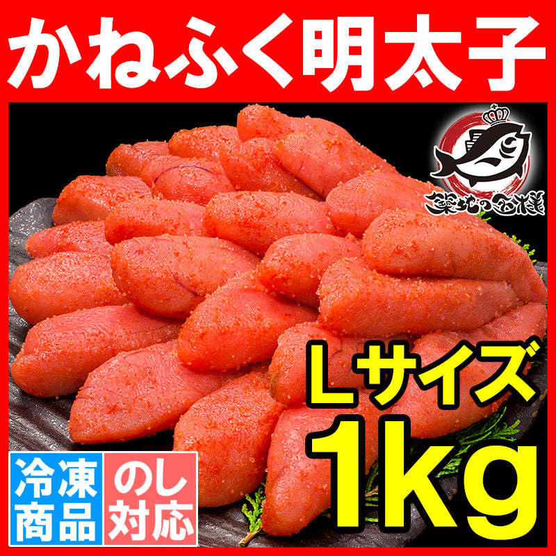 送料無料 かねふく からし明太子 Lサイズ 1kg 定番の化粧箱入りかねふくはギフトに最適！【明太子 めんたいこ 辛子明太子 辛子めんたいこ かねふく カネフク 福岡 ギフト 贈答品 お中元 お歳暮】