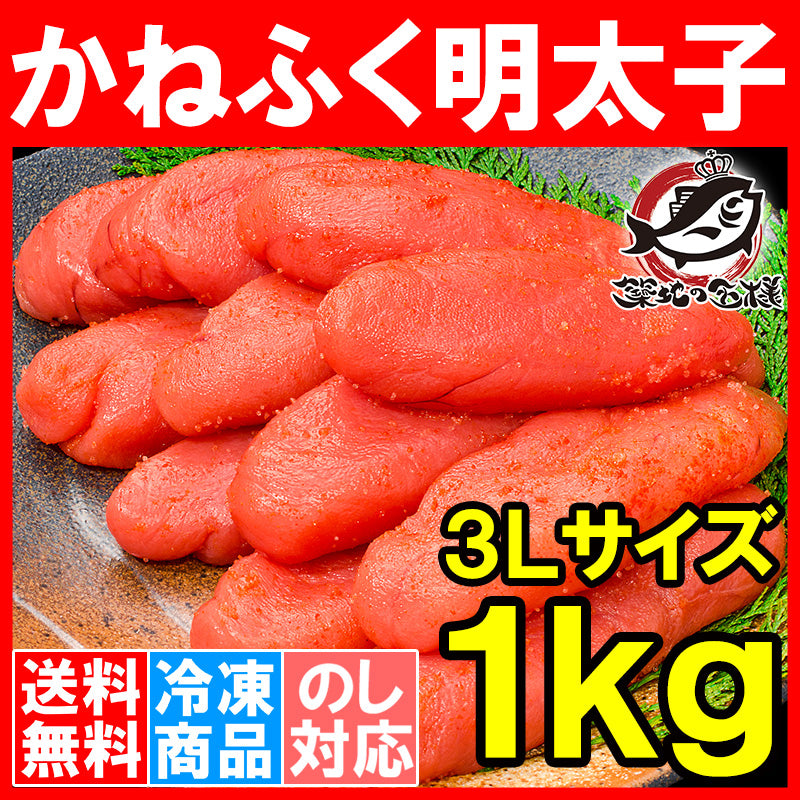 送料無料 かねふく からし明太子 1kg お茶碗からはみ出る超特大3Lサイズ。化粧箱入りでギフトに最適 【明太子 めんたいこ 辛子明太子 辛子めんたいこ かねふく 福岡 ギフト】