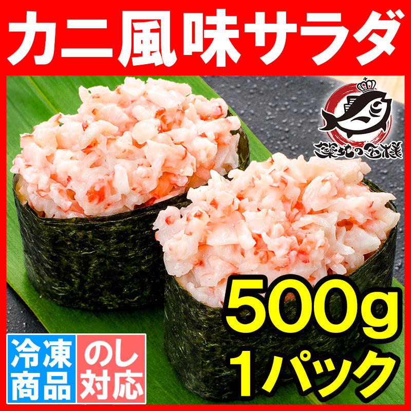 送料無料 カニサラダ カニ風味サラダ かに風味サラダ 500g 寿司ネタ かにサラダ軍艦 カニサラダ軍艦 かにかま カニカマ かに カニ 蟹 豊洲市場 業務用冷凍食品