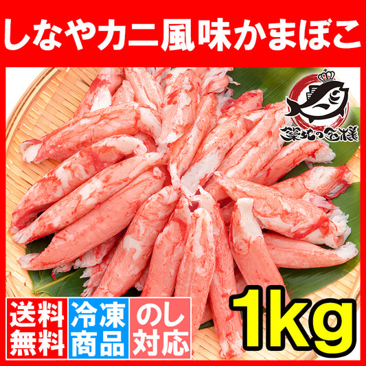 送料無料 カニカマ カニ風味かまぼこ 業務用 1kg 旨味も食感もほぼカニを目指した逸品 しなやかにサラダ かにサラダ カニサラダ シーフードサラダ かまぼこ 寿司ネタ かにかま カニかま かに カニ 蟹 魚肉 豊洲市場 冷凍食品