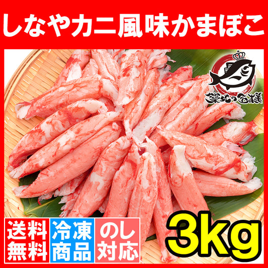 送料無料 カニカマ カニ風味かまぼこ 業務用 1kg×3袋 合計3kg 旨味も食感もほぼカニを目指した逸品 しなやかにサラダ かにサラダ カニサラダ シーフードサラダ かまぼこ 寿司ネタ かにかま カニかま かに カニ 蟹 魚肉 豊洲市場 冷凍食品