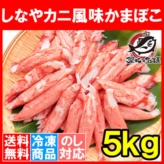 送料無料 カニカマ カニ風味かまぼこ 業務用 1kg×5袋 合計5kg 旨味も食感もほぼカニを目指した逸品 しなやかにサラダ かにサラダ カニサラダ シーフードサラダ かまぼこ 寿司ネタ かにかま カニかま かに カニ 蟹 魚肉 豊洲市場 冷凍食品