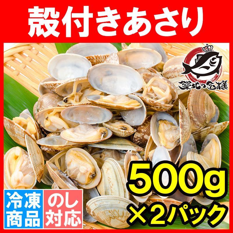 送料無料 あさり アサリ  1kg 500g×2パック ボイル 殻付き 柔らかく旨味があり、良いダシが出ます【浅蜊 あさりごはん クラムチャウダー ボンゴレ あさりバター炒め 深川めし あさりの味噌汁 むき身 業務用 冷凍 あさり料理】