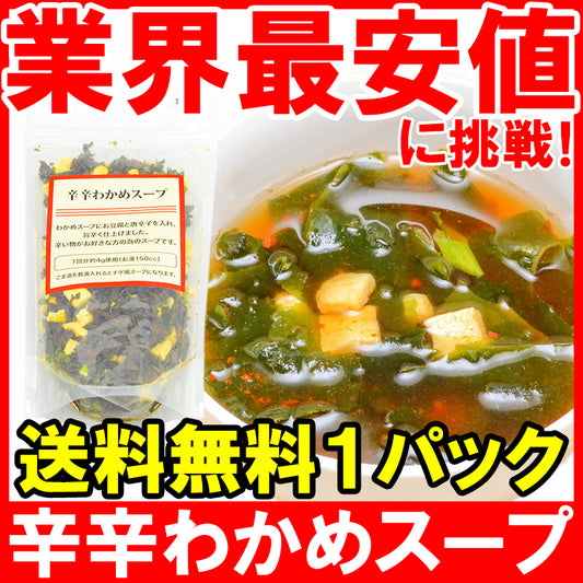 メール便 送料無料 辛辛わかめスープ 80g 20杯分 ワカメスープにお豆腐と唐辛子が入って旨辛く仕上がっています 【ワカメスープ インスタントスープ フリーズドライ 即席 レトルト わかめ チゲ ポイント 消化 送料無料】【常温商品】