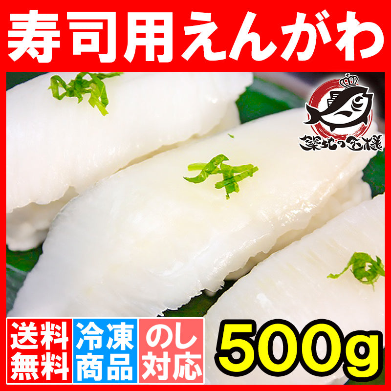 送料無料 えんがわ 500g お刺身用高級カラスガレイえんがわ 寿司屋が使う高品質な業務用えんがわ【エンガワ 縁側 かれいえんがわ カレイえんがわ 炙りえんがわ 刺身 寿司ネタ 豊洲 ギフト】r