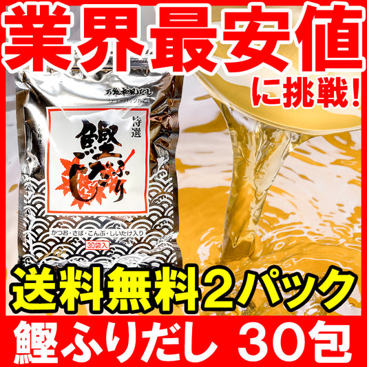 メール便 送料無料 かつおだし 鰹ふりだし 三幸フーズ 和風だし 合計60袋 30袋入り×2 鰹 さば 昆布 椎茸入り【万能和風だし 鰹だし かつおだし だしパック ティーバッグ 鰹節 かつおぶし 出汁 おせち】【常温商品】