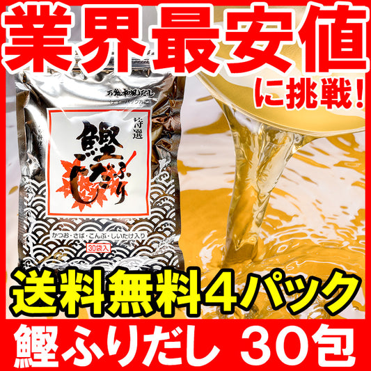 メール便 送料無料 かつおだし 鰹ふりだし 三幸フーズ 和風だし 合計120袋 30袋入り×4 鰹 さば 昆布 椎茸入り【万能和風だし 鰹だし かつおだし だしパック ティーバッグ 鰹節 かつおぶし 出汁 おせち】【常温商品】