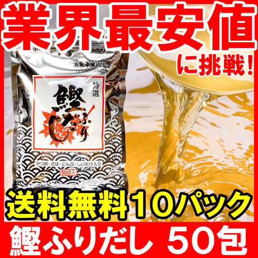 メール便 送料無料 かつおだし 鰹ふりだし 三幸産業 和風だし 合計500包 50包入り×10 鰹 さば 昆布 椎茸入り【万能和風だし 鰹だし かつおだし  かつおぶし だしパック ティーバッグ 鰹節  昆布 鰹節 出汁 椎茸 鰯 おせち】【常温商品】