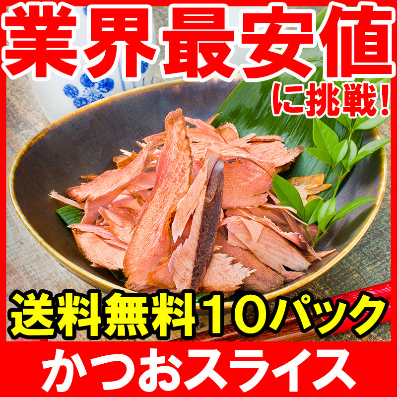 【送料無料 訳あり】そのまま食べるかつおスライス 大容量 100g×10パック 無添加 しっとり 半生 チャック付き袋 化学調味料 保存料不使用 かつおぶし 鰹節 削り節 生ハムのような カツオスライス おつまみ おやつ ファストフィッシュ 半生タイプ メール便