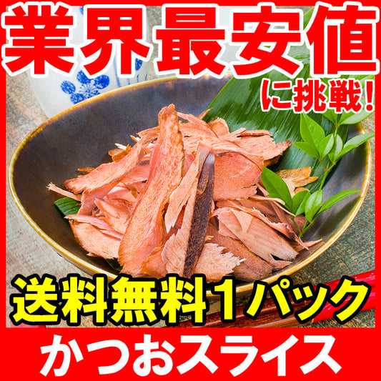 【送料無料 訳あり】おつまみ そのまま食べるかつおスライス 大容量 100g 無添加 しっとり 半生 チャック付き袋 化学調味料 保存料不使用 【かつおぶし 鰹節 削り節 生ハムのような カツオスライス おやつ  メール便 常温商品】