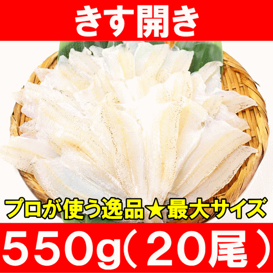 送料無料 きす キス開き20尾 550g 開き済みで天ぷらにもすぐ使えます！【きす キス開き キス キス天 きす天 キスのてんぷら 天ぷら 天麩羅 天婦羅 天だね 業務用 豊洲市場 豊洲市場 ギフト】