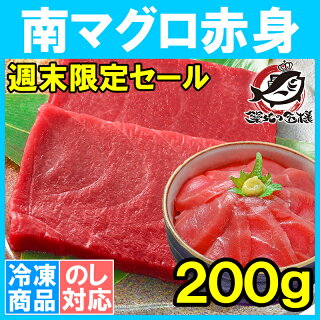 【週末限定セール】送料無料 南まぐろ ミナミマグロ 赤身 200g 1サク 正規品 舌に残る濃厚な甘み【タイムセール 南マグロ 南鮪 インドマグロ 鮪 まぐろ マグロ 刺身 寿司 冷凍 豊洲市場 豊洲市場 maguro ギフト】
