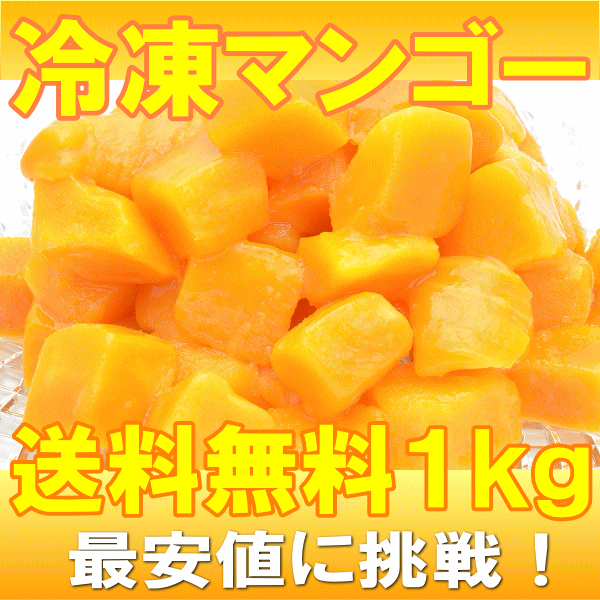 送料無料 冷凍マンゴー 合計 1kg 500g ×2パック 濃厚な甘さに定評のある本場タイ産のマンゴーをたっぷりと！【マンゴー 冷凍マンゴー カットマンゴー 完熟マンゴー 冷凍フルーツ 冷凍デザート 冷凍食品 業務用 ヨナナス】