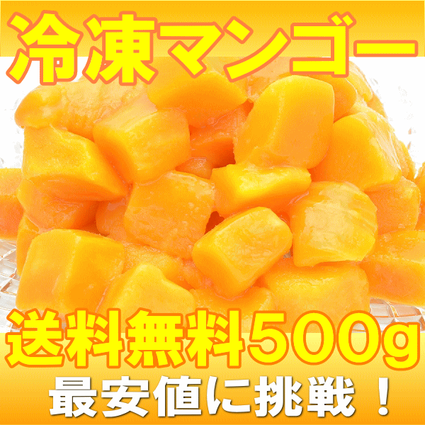 送料無料 冷凍マンゴー 500g ×1パック 濃厚な甘さの本場タイ産マンゴーをたっぷりと！【マンゴー 冷凍マンゴー カットマンゴー 完熟マンゴー 冷凍フルーツ 冷凍デザート 冷凍食品 業務用 ヨナナス スムージー】