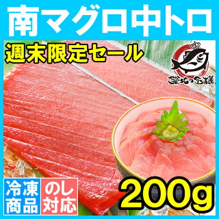 【週末限定セール】送料無料 南まぐろ ミナミマグロ 中トロ 200g 正規品 人気1番は中とろ ふわっとトロける極上バランス 【南マグロ 南鮪 インドマグロ 鮪 まぐろ マグロ 刺身 寿司 冷凍 ギフト】