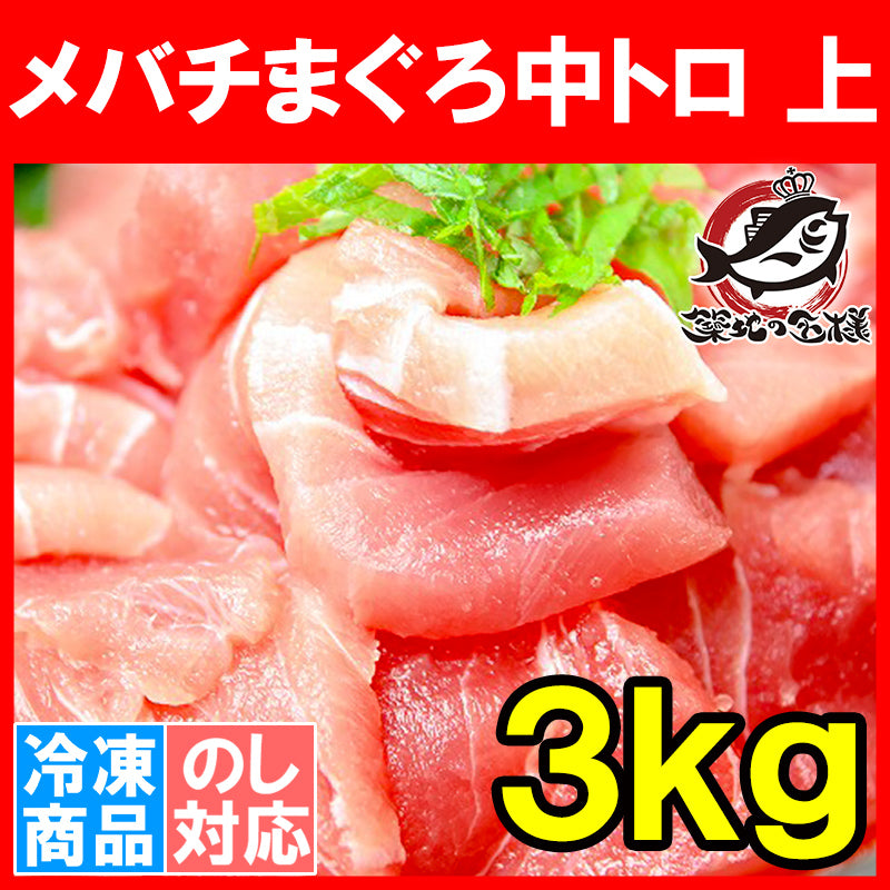 送料無料 メバチまぐろ中トロ 上 3kg とろける美味いしさで人気ダントツ1番は中トロ 【鮪 まぐろ マグロ メバチまぐろ めばちまぐろ 目鉢まぐろ 中トロ 豊洲 ギフト】