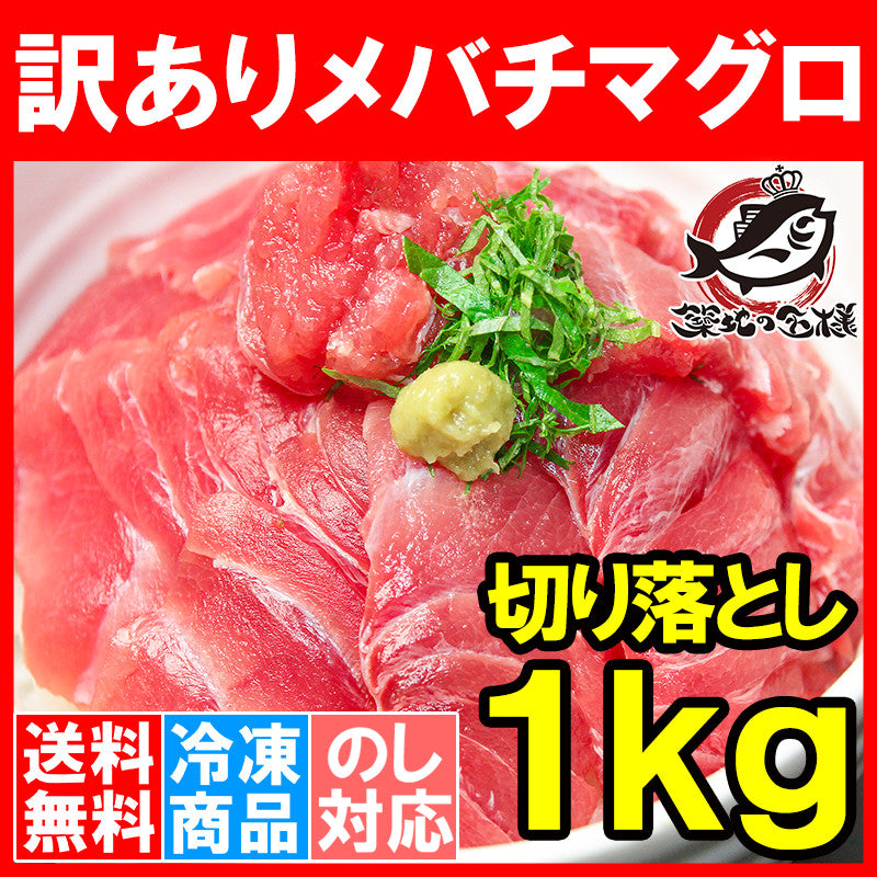 送料無料 訳あり マグロ メバチマグロ 上  1kg 切り落とし 詰め合わせ！業界最安値に挑戦【冷凍 刺身 訳アリ わけあり ワケアリ まぐろ マグロ 鮪 めばちまぐろ まぐろ丼 まぐろ漬け 豊洲市場 海鮮丼 ギフト】