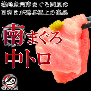 【週末限定セール】送料無料 南まぐろ ミナミマグロ 中トロ 200g 正規品 人気1番は中とろ ふわっとトロける極上バランス 【南マグロ 南鮪 インドマグロ 鮪 まぐろ マグロ 刺身 寿司 冷凍 ギフト】