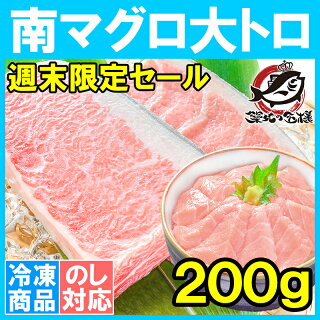 【週末限定セール】送料無料 極上 南まぐろ ミナミマグロ 大トロ 200g 脂がのった憧れの大トロをたっぷりと 【南鮪 南マグロ インドマグロ 豊洲 寿司 刺身 お祝い ギフト】