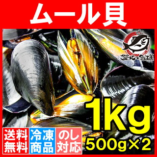 ムール貝1kg ボイル 殻つきムール貝 500g×2パック 解凍後そのまま食べられます。【輸入食材 豊洲市場 鍋 パスタ パエリア ブイヤベース 香草焼き ワイン蒸し イタリアン スパニッシュ ムール貝通販 ギフト】